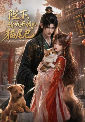 陛下，请放开我的猫尾巴（83集）短剧全集VR沉浸版