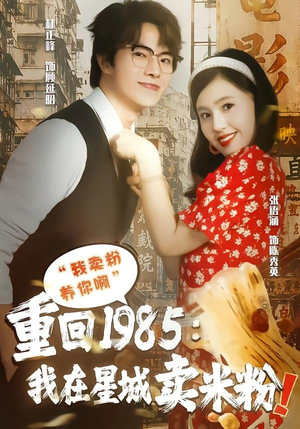 重回1985我在星城卖米粉（52集）精彩短剧抢先看哦