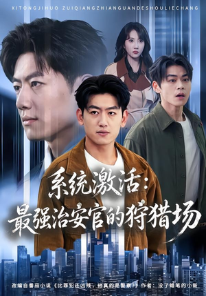 系统激活：最强治安官的狩猎场（76集）看一段就想看完的短剧