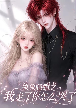 兔兔隐婚之我走了你怎么哭了（60集）短剧大结局合集放送