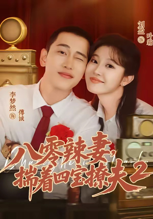八零辣妻，揣着四宝撩夫2第二季（77集）短剧合集导演剪辑版