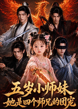 五岁小师妹她是四个师兄的团宠（50集）每天热门短剧推荐