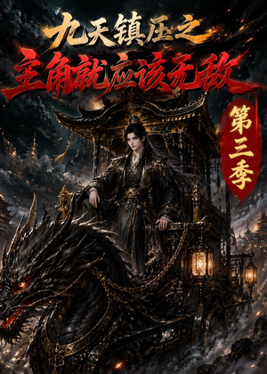 九天镇压之主角就应该无敌第三季（129集）超好看的短剧强烈推荐