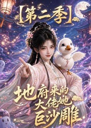 地府来的大佬她巨沙雕第二季（76集）最火爆的热门短剧