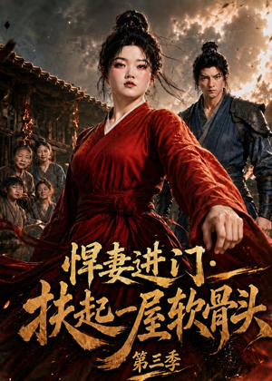 悍妻进门：扶起一屋软骨头第三季（22集）免费看短剧大结局