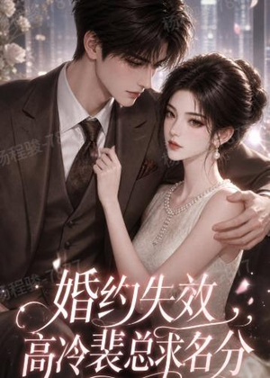 婚约失效，高冷裴总求名分（50集）短剧合集彩蛋完整版