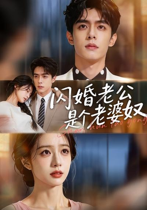 闪婚老公是个老婆奴（76集）短剧合集杜比音效版