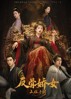 反骨娇女上位手则（60集）红果短剧大结局抢先看