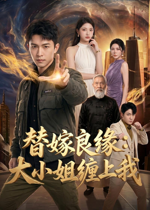 替嫁良缘：大小姐缠上我（76集）超火爆短剧抢先看