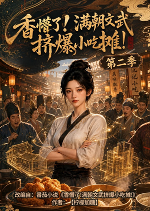 香懵了!满朝文武挤爆小吃摊!第二季（41集）热门短剧推荐准时更新