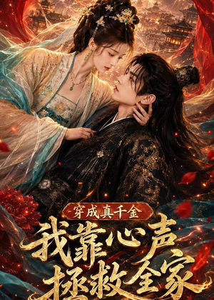 穿成真千金，我靠心声拯救全家（55集）新剧来袭热门短剧推荐