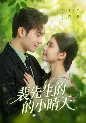 裴先生的小晴天（147集）短剧推荐正在热播