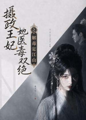 摄政王妃她医毒双绝之解毒定江山（155集）短剧全剧终限免畅刷