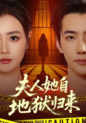 夫人她自地狱归来（62集）短剧大结局超前点映