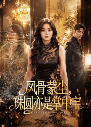 凤骨蒙尘，珠圆亦是掌中宝（51集）百亿短剧好看计划
