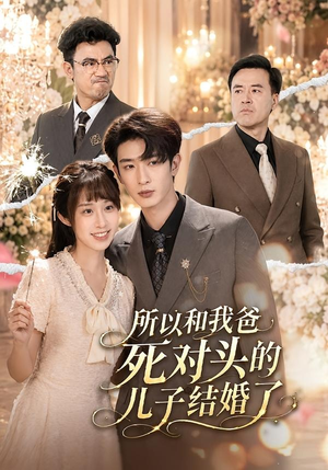 所以和我爸死对头的儿子结婚了（66集）全集短剧大结局抢先看