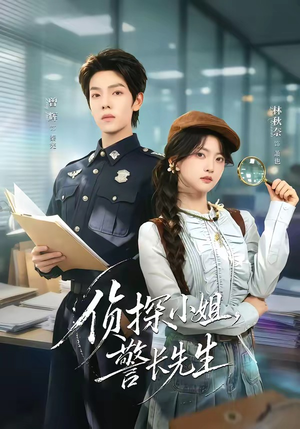 侦探小姐，警长先生（70集）精彩短剧抢先看哦