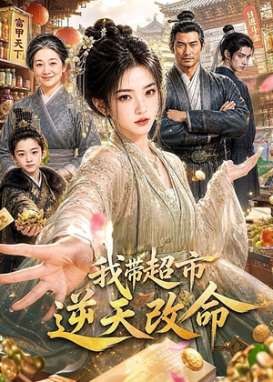我带超市逆天改命（112集）红果短剧大结局抢先看