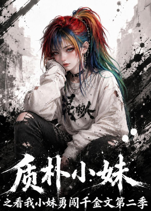 质朴小妹之看我小妹勇闯千金文第二季（49集）每日短剧分享更新