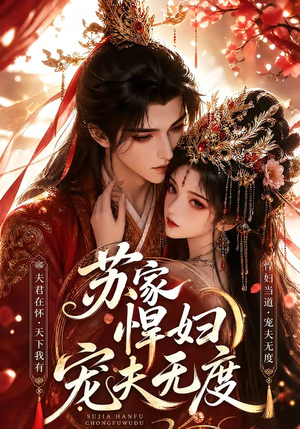 苏家悍妇宠夫无度（43集）短剧大结局超前点映