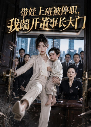 带娃上班被停职，我踹开董事长大门（62集）这部短剧太好看了