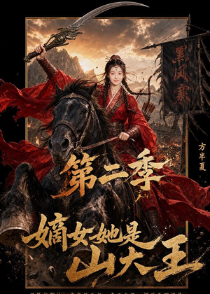 嫡女她是山大王第二季（51集）红果免费短视频剧