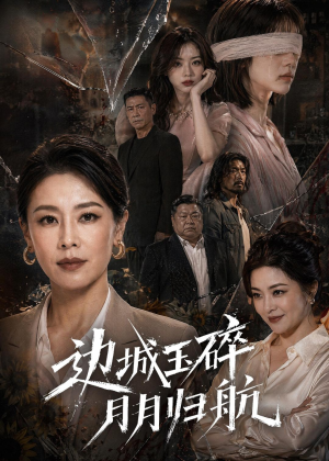 边城玉碎，月月归（50集）最新火爆短剧来袭