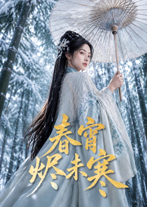 春宵烬未寒（81集）短剧合集彩蛋完整版