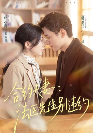 合约夫妻：法医先生别违约（70集）看一段就想看完的短剧