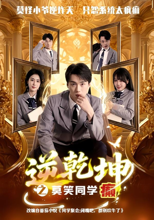 逆乾坤之莫笑同学癫（61集）红果免费短视频剧