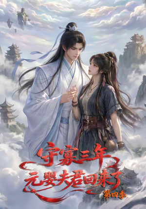 守寡三年，元婴夫君回来了第四季（113集）好看又上头的短剧来了