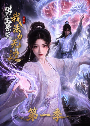 男主祭天我法力无边第一季（114集）新番短剧计划好剧分享