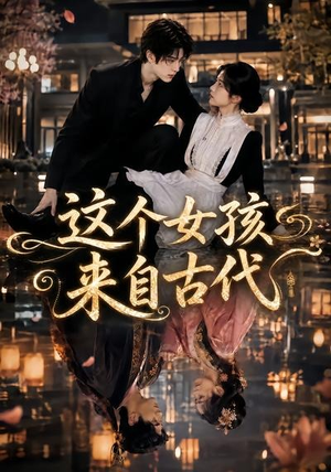 这个女孩来自古代（61集）短剧全集特惠限时看