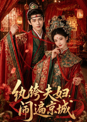 纨绔夫妇闹遍京城（95集）爆火短剧超级精彩