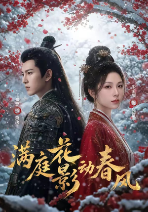 满庭花影动春风（80集）短剧最终章免费合集