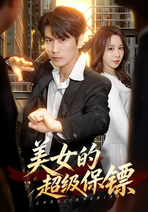 美女的超级保镖(103集) 美女的超级保镖(103集)短剧全集连看不停歇