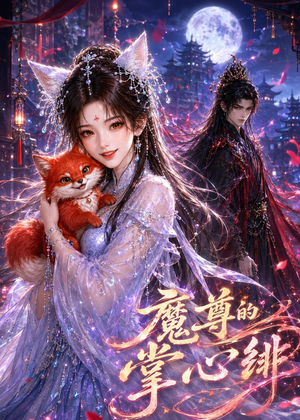 魔尊的掌心绯(49集) 魔尊的掌心绯(49集)好看剧情短剧推荐分享