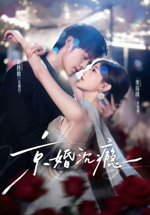京婚沉瘾（60集）短剧终极大放送合集