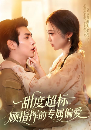 甜度超标，顾指挥的专属偏爱（97集）短剧合集蓝光画质