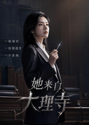 她来自大理寺（56集）最热短剧火爆上线