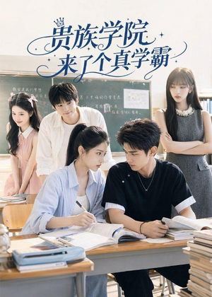 贵族学院来了个真学霸（65集）热门短剧推荐古装