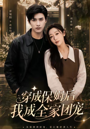 穿成保姆后我成全家团宠（45集）短剧追到爽全集完整版