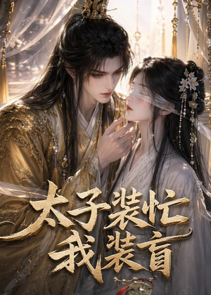 太子装忙，我装盲（40集）悟空浏览器免费看短剧