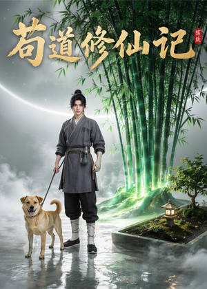苟道修仙记（79集）深夜短剧精彩分享