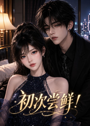 初|次尝鲜!(50集) 初|次尝鲜!(50集)短剧超清全集在线看