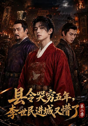 县令哭穷五年,李世民进城又懵了第二季(77集) 县令哭穷五年,李世民进城又懵了第二季(77集)短剧全季限免大放送