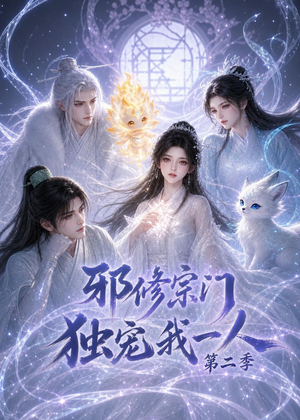 邪修宗门独宠我一人第二季(97集) 邪修宗门独宠我一人第二季(97集)亿人都在追的精彩短剧