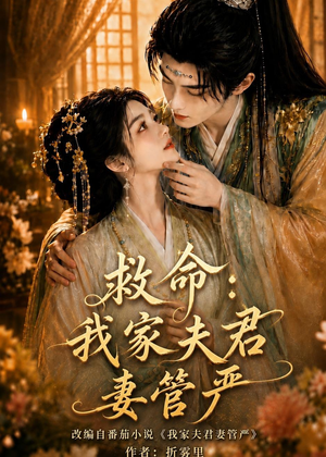 救命：我家夫君妻管严（77集）在红果短剧免费看全集