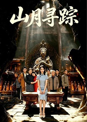 山月寻踪（56集）精彩又上头的短剧来了