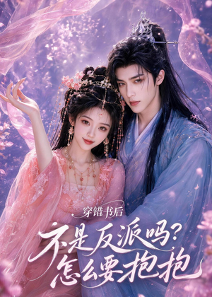 穿错书后：不是反派吗？怎么要抱抱（75集）新番短剧计划好剧分享